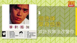 關德輝 - 或許我無法改變你 [Original Music Audio]