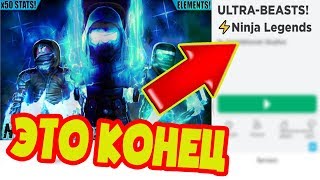 Это КОНЕЦ симулятора легенда ниндзя. Здесь больше НЕЧЕГО ДЕЛАТЬ ⚡Ninja Legends Роблокс