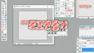 ○ 보배 - 로고만들기 / 컴퓨터로 로고만드는법 / 포토샵cs2 / 폰트다운법 ( 적용법 )/ 스타일다운법 ( 적용법 ) / 포토샵사용법만드는법 / 만든로고 핸드폰으로옮기는법 ❤
