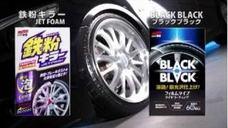ソフト99『BLACK BLACK』【SOFT99 TV】