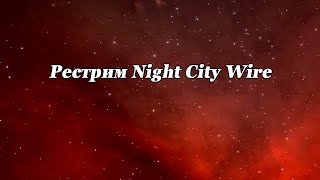 Рестрим Night City Wire! Смотрим и обсуждаем Киберпанк 2077!!!