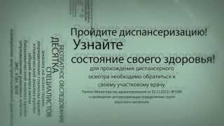 Диспансеризация