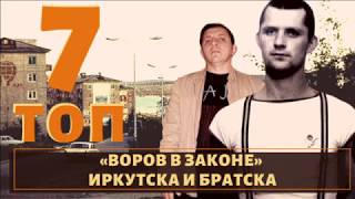 Город бесстрашных! ТОП 7 воров в законе из Иркутска!