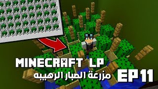 ماين كرافت 11#  مزرعة الصبار الاوتوماتيكيه | Minecraft LP Ep11