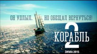 Сериал Корабль 2 сезон 1 серия (все сезоны все серии) смотреть онлайн