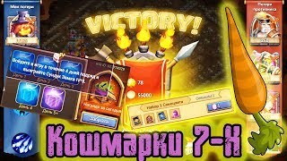 Битва Замков с нуля - Качаю Морковь. Войди и выиграй. Кошмарка 7-6, 7-7 / Castle Clash