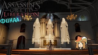 НЕОЖИДАННЫЙ ФИНАЛ! - Assassin’s Creed III: Liberation