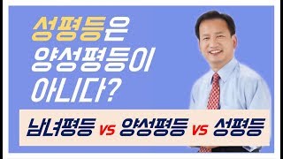 성평등은 양성평등이 아니다? 남녀평등 vs 양성평등 vs 성평등