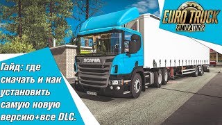 Euro Truck Simulator 2 гайд: где скачать и как установить самую новую версию + все DLC. (От 2019)