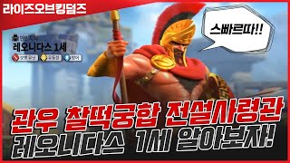[라오킹] 보병 최강사령관 레오니다스 등장!!! 스파르타 하게 알아보자!!!