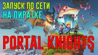 Как играть в Portal Knights по сети на пиратке