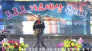 색소폰연주 안윤중 ♬비내리는고모령 진해성曲 트로트가요세상콘서트 부천마루광장