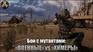 Сталкер | Бои с мутантами | «Военные» vs «Химеры»