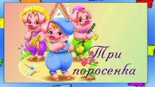 Сказка для взрослых Три поросенка на новый лад