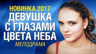 Девушка с глазами цвета неба - 2 часть | Премьера фильм (2017)  Мелодрама @ Русские сериалы
