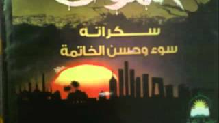 الموت. سوء وحسن الخاتمة "الشيخ كميل بابوري البجائي"