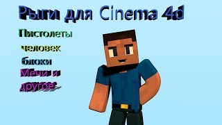 Риги Для Cinema 4d Оружыя Блоки Стив Мечи Топоры Кирки И Другое