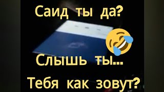 Саида позови, развод по телефону!