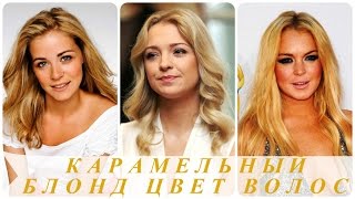 Карамельный блонд цвет волос