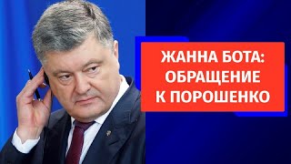 ЖАННА БОТА: ОБРАЩЕНИЕ К ПОРОШЕНКО