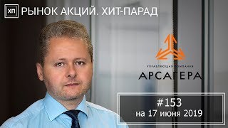 Рынок акций. Хит-парад #153 на 17.06.2019