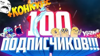 100 подпищиков!+конкурс)
