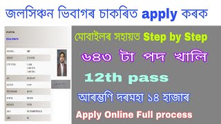 How to apply online irrigation recruitment in Assamese