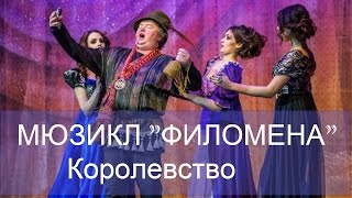 15 Мюзикл "ФИЛОМЕНА" Королевство (живой звук)