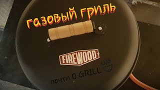 Гриль газовый своими руками не хуже O-GRILL или WEBER. Тест гриля крылышки и купаты просто супер