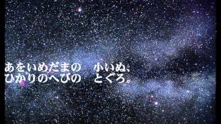 星めぐりの歌