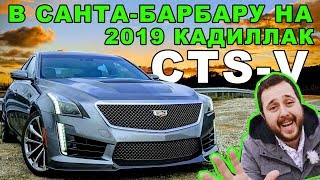 САНТА-БАРБАРА на Кадиллак CTS-V 2019 | ТЕСТ-ДРАЙВ