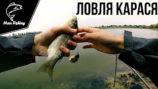 Увлекательная Ловля КАРАСЯ на Поплавочную и Донную снасть