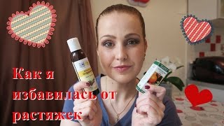Растяжки. Как я избавилась от растяжек. Профилактика растяжек. Мой  опыт!