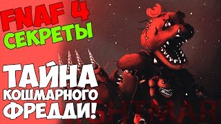 Five Nights At Freddy's 4 - ТАЙНА КОШМАРНОГО ФРЕДДИ! - 5 ночей у Фредди