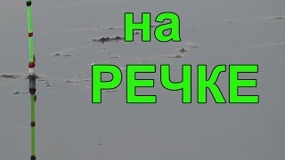 С поплавочной удочкой. Рыбалка. Ловля карася, подлещика на поплавок.Fishing, ikan, câu cá, memancing