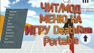 ЧИТ/МОД МЕНЮ НА ИГРУ DeathRun Portable |GodMode| |SpeedHack| |JumpHack| |Gravity|(Ссылка в описании)