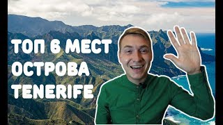 ТЕНЕРИФЕ 2018 ТОП 6 мест. Канарские острова 2018. Canary Islands 2018. Top 6 places Tenerife.
