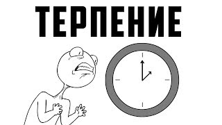 Терпение