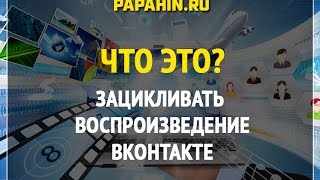 Новая Фишка ВКонтакте