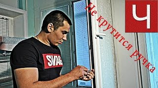 Регулировка окон. Часть 5 - ручка на окне не закрывается до конца