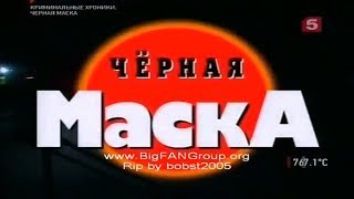 КРИМИНАЛЬНАЯ РОССИЯ «Чёрная маска»