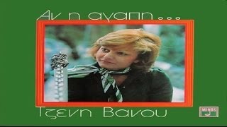 Αν είναι η αγάπη αμαρτία - Τζένη Βάνου