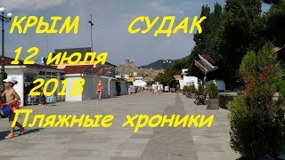 Крым, Судак, Пляж и Набережная 12 июля 2018. Пляжные хроники
