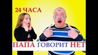 24 часа Папа Говорит НЕТ ! Что ПРИДУМАЛА Валенсия ? 24 HOURS CHALLENGE Valensia Lucky