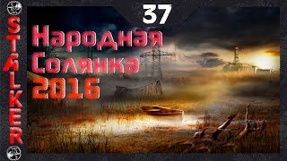 Народная Солянка 2016 - 37: ЧАЭС , Сумка Сахарова , Тайники Стрелка Харона и Лукаша в саркофаге