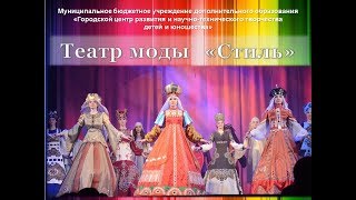 Открытое занятие театра моды Стиль