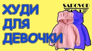 Обзор: худи для девочки с рынка Садовод | Маша Копытина [sadovodopt]