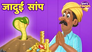 जादुई सांप | Magical Snake | Hindi Kahaniya for KIDS | StoryToons TV