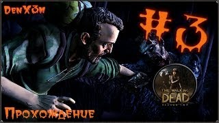Прохождение The Walking Dead: Season Two - #3: Всё, что осталось!