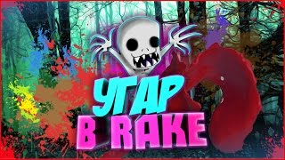 КАК ЗАБАГАТЬ РЕЙКА ? УГАР С ДРУЗЬЯМИ ( RAKE MULTIPLAYER )